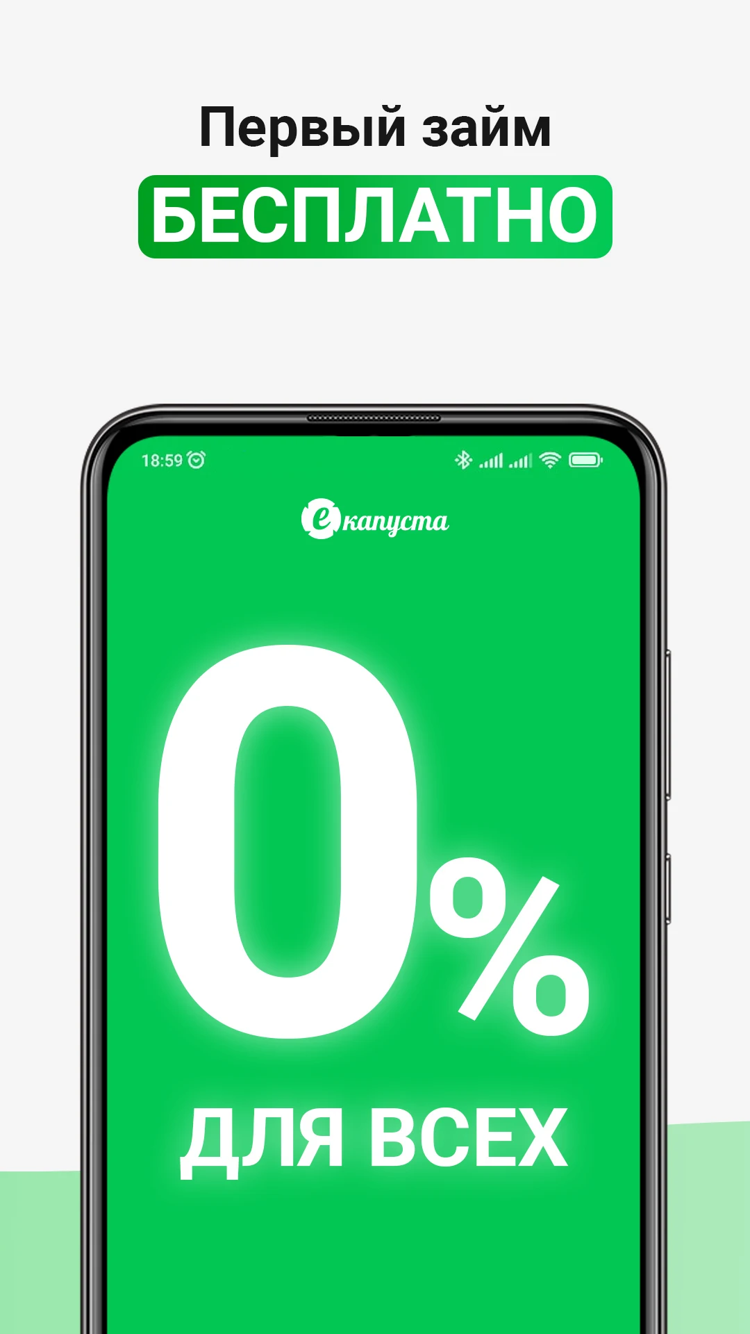 еКапуста: Первый займ бесплатно 0% для всех
