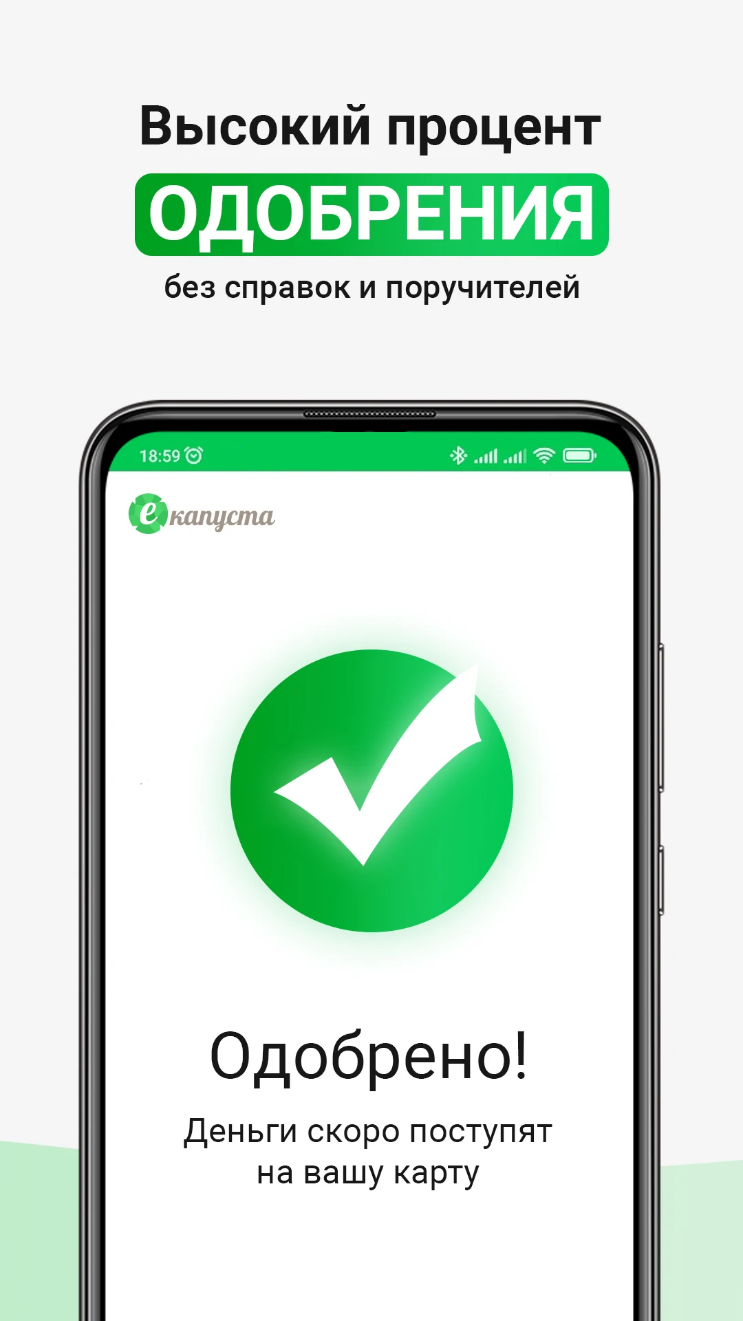 еКапуста: Высокий процент одобрения без справок и поручителей