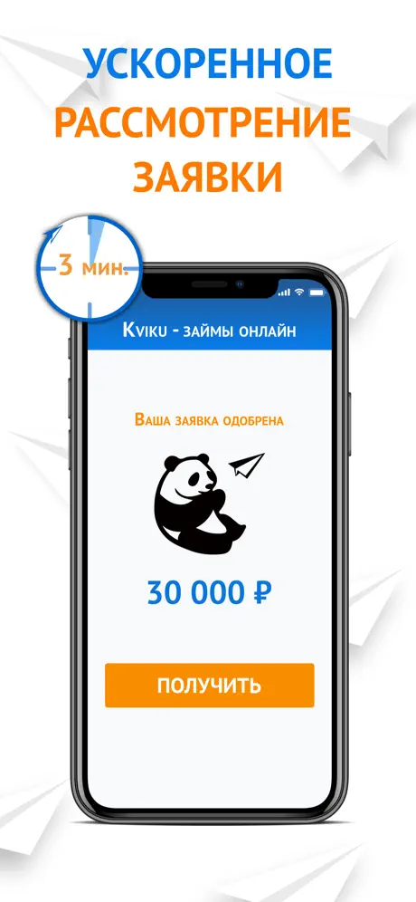 Kviku: быстрое одобрение займа за 3 минуты