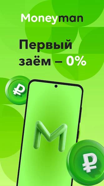 Moneyman: 0% на первый заем