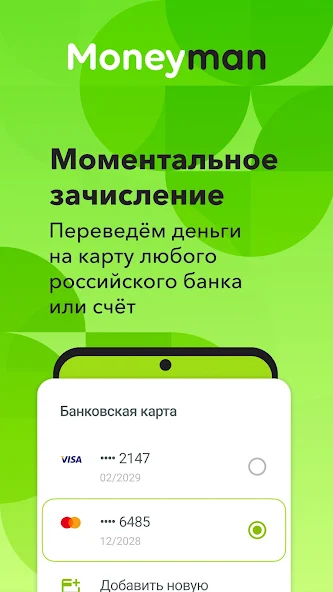 Moneyman: моментальное зачисление денег на карту любого банка
