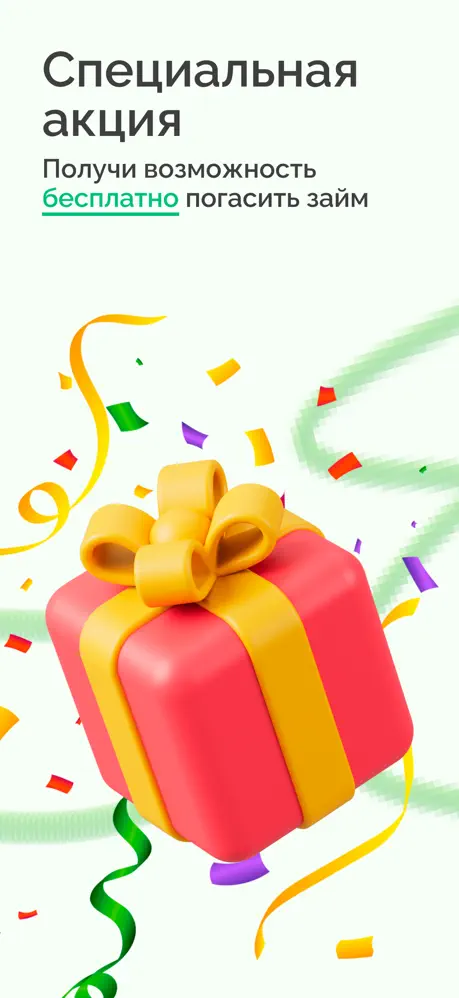 Отличные наличные: акция на бесплатное погашение займа