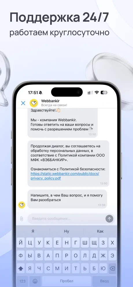 Вэббанкир: круглосуточная поддержка 24/7 прямо в приложении