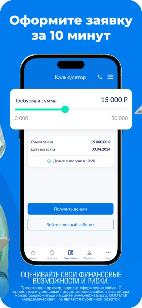 Веб-займ: Оформление заявки за 10 минут