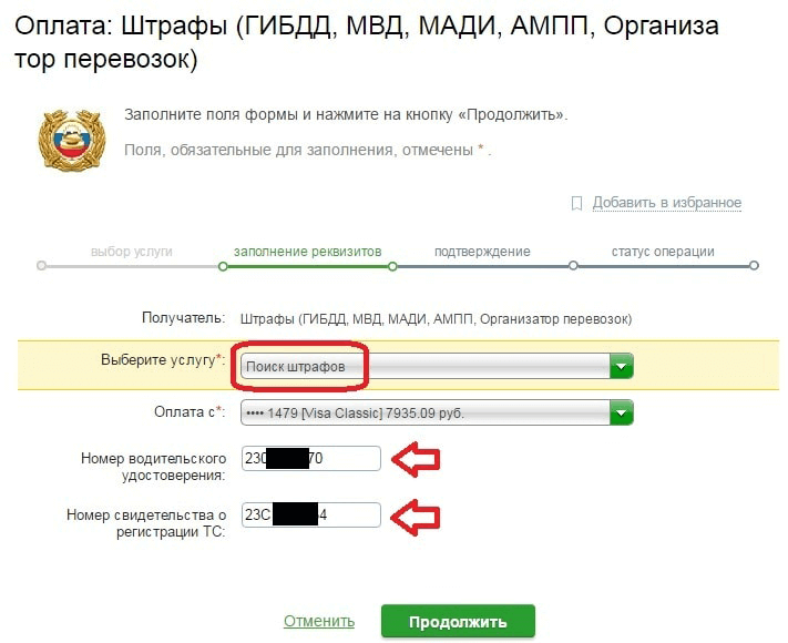 Оплата штрафа по номеру водительского удостоверения и свидетельства о регистрации ТС