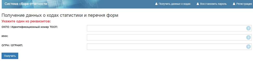 Как получить и узнать коды статистики для ООО и ИП