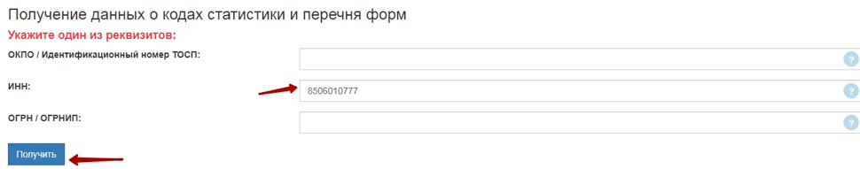 Как получить и узнать коды статистики для ООО и ИП